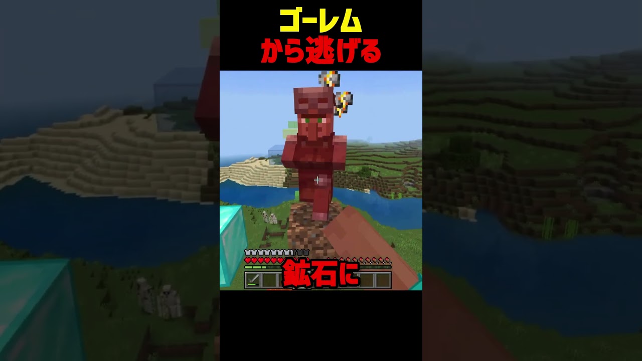 ゴーレムから逃げ切る..😧#shorts #マイクラ #いとらい