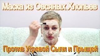 Маска из Овсяных Хлопьев Против Угревой Сыпи и Прыщей в Домашних Условиях