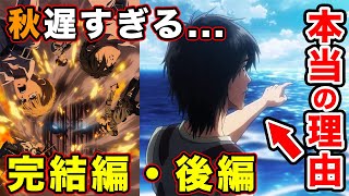 【進撃の巨人】The Final Season完結編（後編）が遅すぎる件について物議？アニメ会社（MAPPA・WIT）の歴史が全てな件【ハンジさん】【後編2023年秋】【原作34巻】【本当の理由】