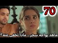 مسلسل لحن القلوب الحلقة 70 اشراقة السحر ماهد يواجه سحر ماذا تخفي عنه 