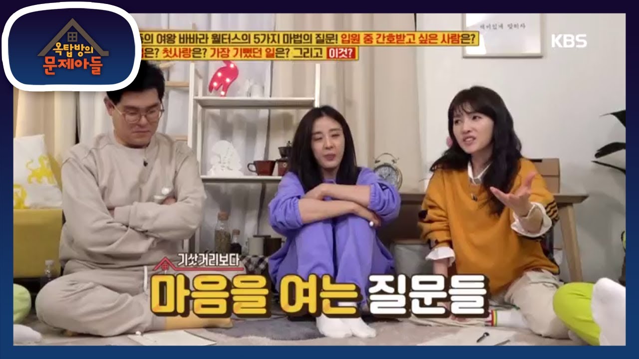 인터뷰에서 물어보면 좋은 다섯 가지 마법의 질문? [옥탑방의 문제아들/Problem Child in House] 20200511 ...