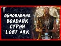 ОБНОВЛЕНИЕ &quot;ВОЛДАЙК&quot; УЖЕ В ИГРЕ ►Lost Ark ►100 лайков, розыгрыш 5к золота