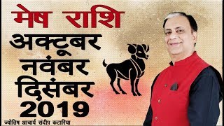 मेष राशिफल October 2019 November 2019 December 2019 ARIES Horoscope Forecast Astrology