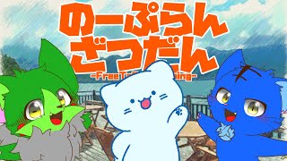 【Vtuber】ぬめゲコらいふ with アオイネコ〔のーぷらん雑談：#139〕