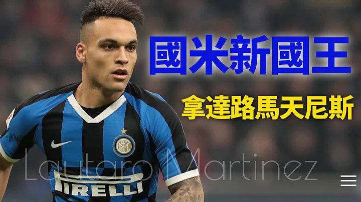 足壇妖人#3 | 三大神鋒混合體 | 拿達路馬天尼斯 Lautaro Martinez - 天天要聞