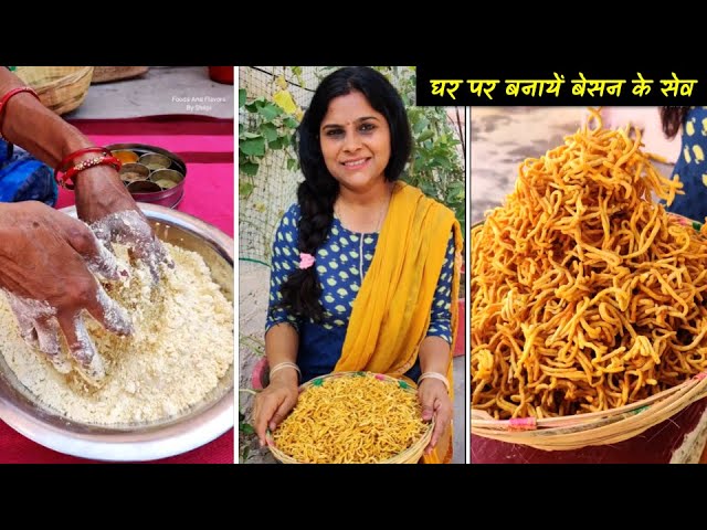 Traditional तरीके से बनाएं बेसन सेव 