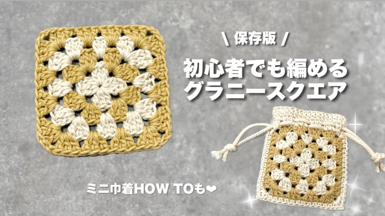 かぎ針編み】保存版！初心者でも編めるグラニースクエアHOWTO / 早送り