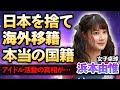 女子卓球 浜本由惟が日本を捨て海外移籍した真相 日本生命で活躍した選手の本当の国籍やアイドルに転向する真相に驚きが隠せない 女子卓球 浜本由惟が日本を捨て海外移籍した真相 日本生命で活躍した選手の本当の国籍やアイドルに転向する真相に驚きが隠せない