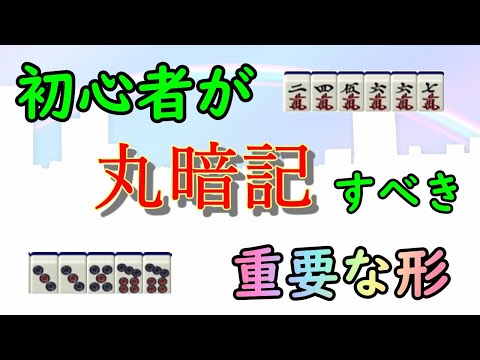 【麻雀手作り講座】初心者が丸暗記するべき重要な形３選【牌効率】