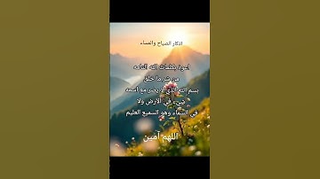 #أذكار_الصباح #صباح_الخير # دعاء _الصباح #دعاء #اذكار # اللهم _آمين # جمعة_ مباركة