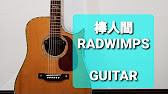 棒人間 Radwimps ギターコード Youtube 棒人間 Radwimps ギターコード Youtube
