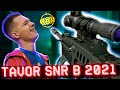 СТАРЫЙ TAVOR SNR в 2021 WARFACE! - УНИЧТОЖАЕТ ВСЕХ!