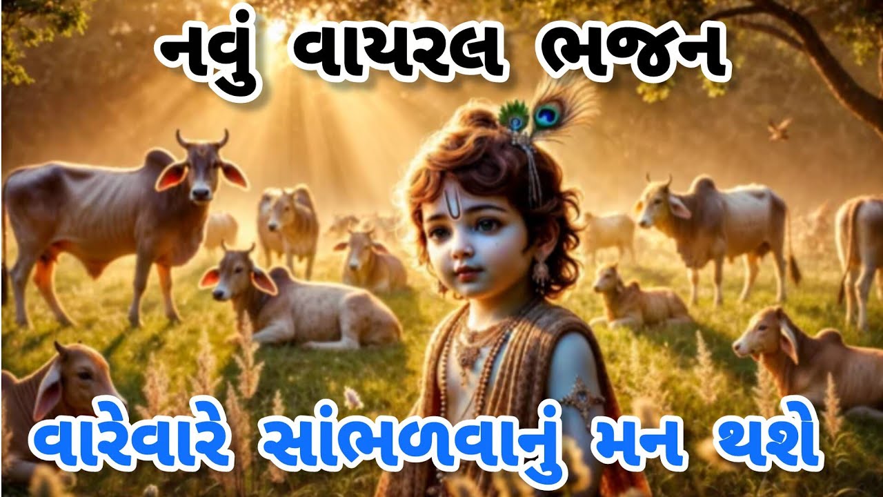 રોમે રોમે ઉત્સાહ ભરી દે એવું નવું ભજન💓 નીચે લખેલું છે🌷krishna bhajan🌺 gujarati bhajan #bhajan#viral