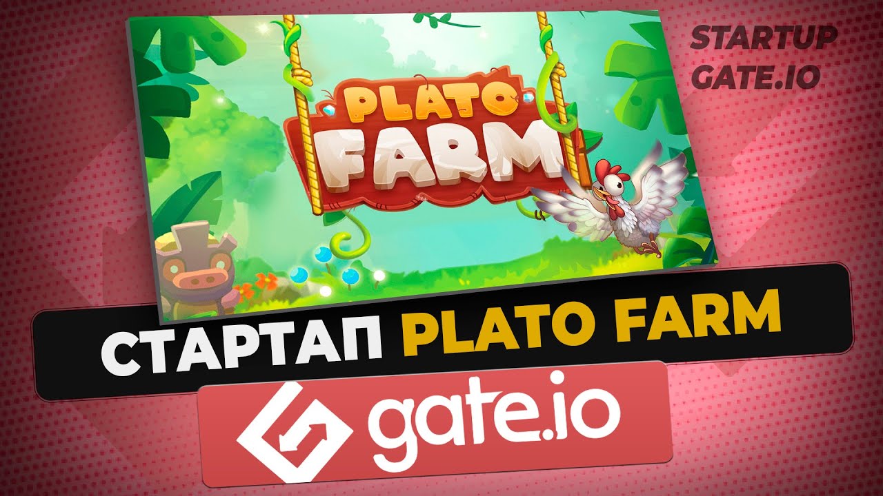 Стартап Plato Farm на Gate.io