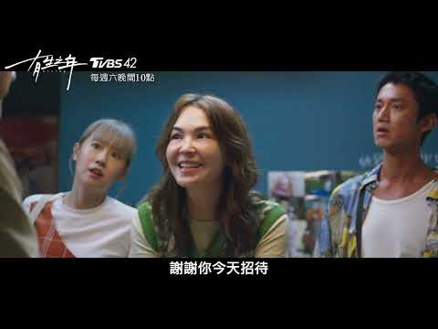 《有生之年》EP9精彩片段｜有些人的下次再見卻是永遠不見｜吳慷仁 鄭元暢 林哲熹 喜翔 楊貴媚 TVBS42