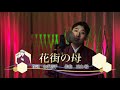 花街の母 / 金田たつえ (cover)