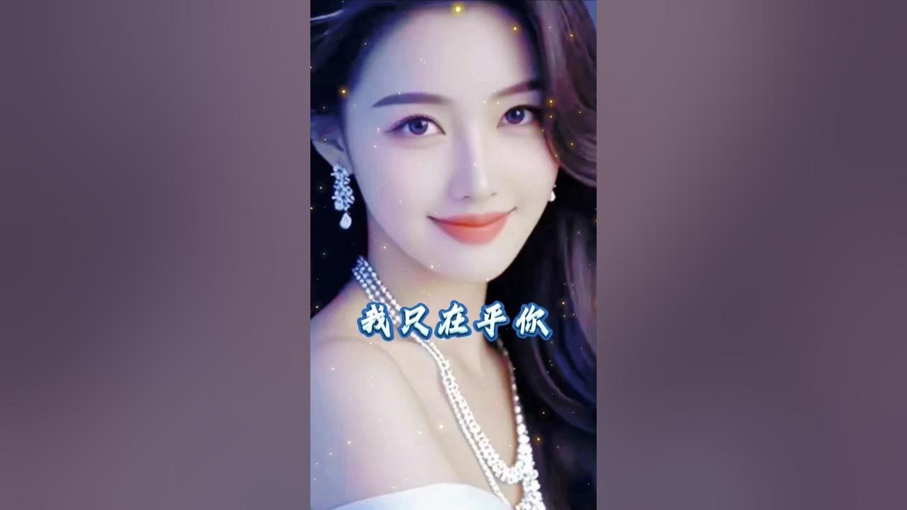 唯美意境《我只在乎你》一个人一段情 听这首歌你想起了谁 #经典老歌 #青春记忆 #岁月留声 #beauty #歌手單曲 #情感 #必听热门歌曲 #beautiful #大陸歌 #熱門 #大熱門#分享 唯美意境《我只在乎你》一个人一段情 听这首歌你想起了谁 #经典老歌 #青春记忆 #岁月留声 #beauty #歌手單曲 #情感 #必听热门歌曲 #beautiful #大陸歌 #熱門 #大熱門#分享