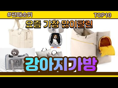 [광고]강아지가방 추천 판매순위 Top10 || 가격 평점 후기 비교
