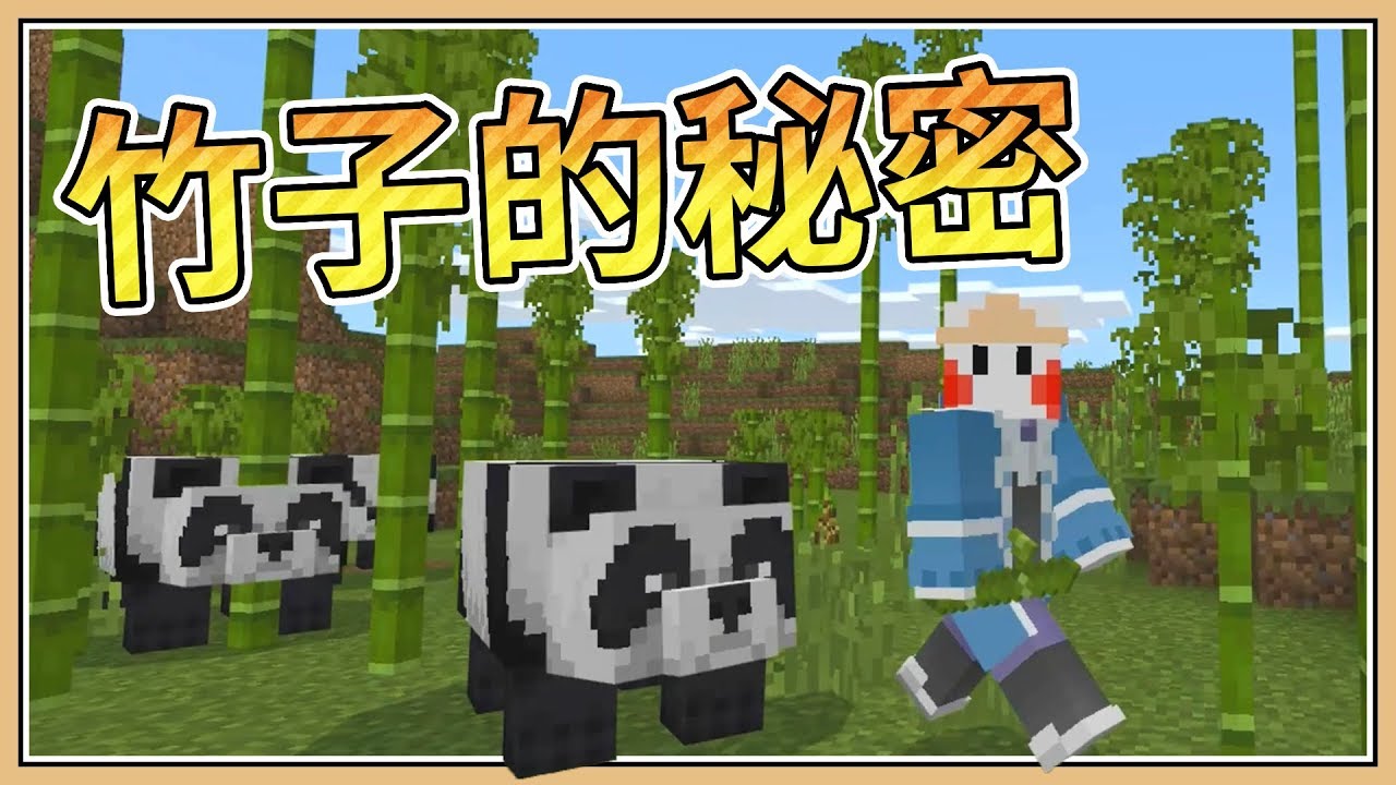 Minecraft 你所不知道的 竹子 建築支架 各種特性 基岩先行版 Youtube