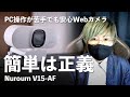 【簡単操作】オートフォーカス付き・2K対応のWebカメラ「Nuroum V15-AF」