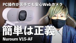 【簡単操作】オートフォーカス付き・2K対応のWebカメラ「Nuroum V15-AF」