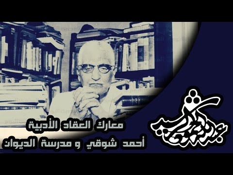 معارك العقاد الأدبية أحمد شوقي و مدرسة الديوان