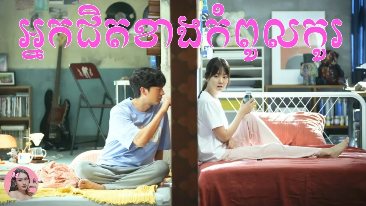 អ្នកជិតខាងកំពូលកូរ កូរទាំងថ្ងៃ កូរទាំងយប់ | Movie review | សម្រាយសាច់រឿង