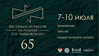 100 дней до фестиваля «На Родине П.И. Чайковского»