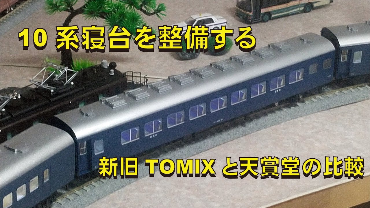 ジョイント音が良い　Tomix　10系寝台車　金属台車　ナハネ11　模型店特製品 TOMIX HO10系寝台客車オハネ17ナハネフ10の紹介と内外詳細部写真と