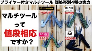 「キャンプ道具」値段相応なのか？　マルチツール価格帯別4種の実力