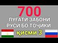 700 ЛУҒАТИ ЗАБОНИ РУСӢ ТОҶИКИ қисми 3 // 700 русско-таджикский словарь часть 3 / Омузиши забони руси