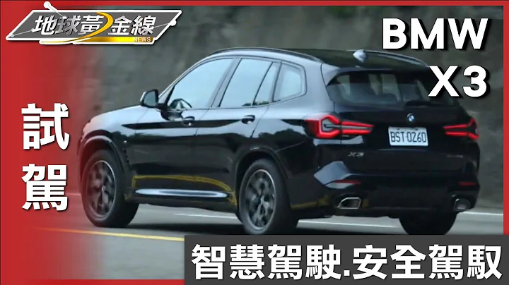智慧驾驶辅助科技 BMW X3安全驾驭一次到位 试驾 地球黄金线 20230517 - 天天要闻