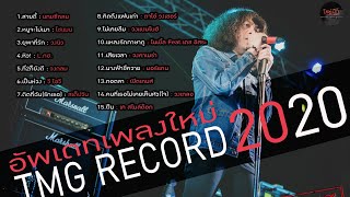 อัพเดทเพลงใหม่ TMG RECORD 2020 | โหม๋เรา Channel