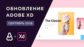 Обзор обновления Adobe XD | Сентябрь 2018