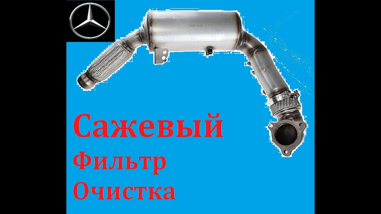 очистка сажевый фильтр Мерседес Спринтер 907 - YouTube