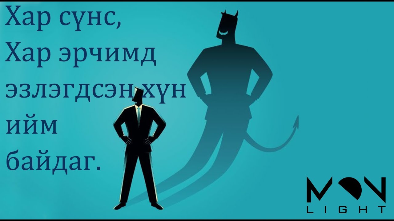 №88 》Хар сүнс, эрчимд эзлэгдсэн хүний шинж, урьдчилан сэргийлэх, хамгаалах тухай.