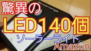 【Amazon】LEDソーラーライト