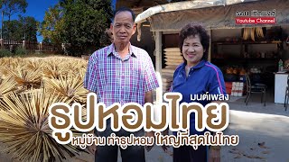 มองโลกกลับหัว Ep.15 | มนต์เพลง "ธูปหอม ร้อยเอ็ด" หมู่บ้านทำธูปหอมที่ใหญ่ที่สุดในประเทศไทย