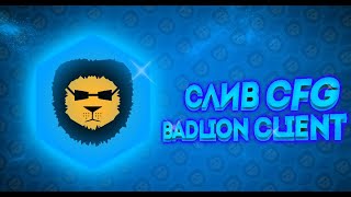 СЛИВ МОЕГО КОНФИГА BADLION CLIENT! КФГ БАДЛИОН КЛИЕНТ🤯