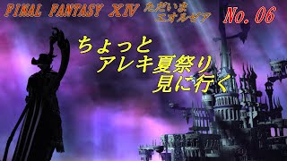 「FINAL FANTASY 14」～ただいまエオルゼア 06～