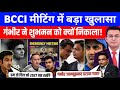 BCCI की मीटिंग में बड़ा खुलासा हुआ! | गंभीर ने शुभमन गिल को क्यों निकाला! | BCCI Emergency meeting 