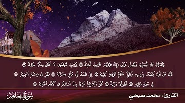 تراتيل النبلاء | الجزء التاسع والعشرون | سورة الحاقة | القارئ: محمد صبحي | رمضان النبلاء5