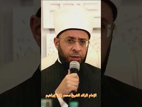 الإمام الرائد الشيخ محمد زكي إبراهيم