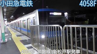 【S車の代走】小田急4000形　4058F　常磐線　新松戸駅発車