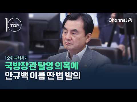 Defense Minister Desertion Allegations Lead to Bill Named After Ahn Gyu-back / Channel A / News T...