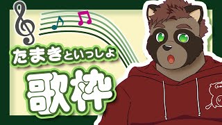 【歌枠】たまきといっしょ！#6