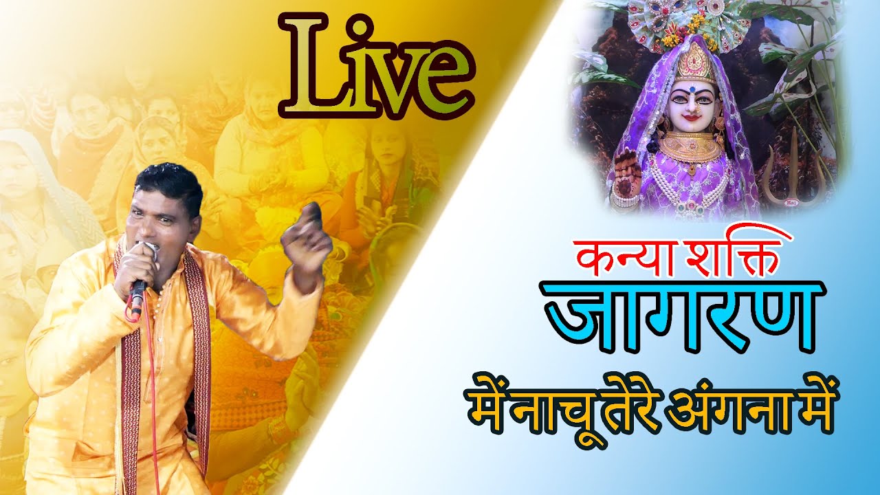 कन्या शक्ति का नाम || में नाचू तेरे अंगना में || New Kanya Shakti Live Jagran