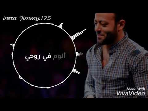 افترقنا تامر عاشور حالات واتس
