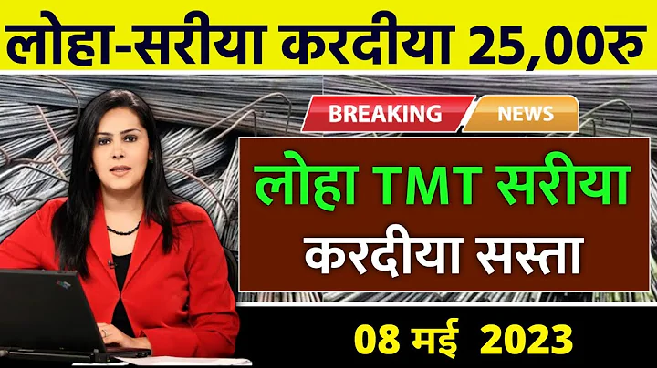 08 june 2023- saria ka bhav || tmt bar price today || saria rate today || today saria rate per kg - DayDayNews