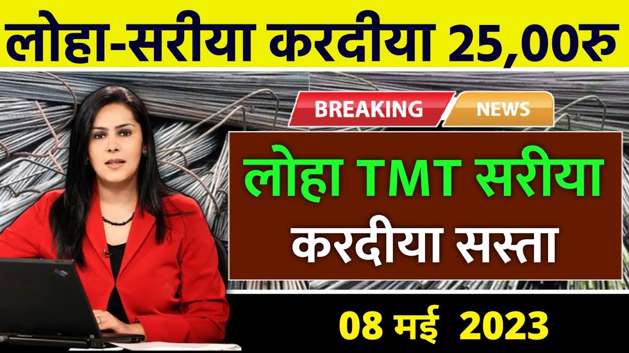 08 june 2023 saria ka bhav tmt bar price today saria rate today